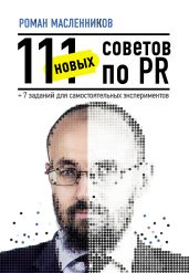 111 новых советов по PR + 7 заданий для самостоятельных экспериментов - Масленников Роман Михайлович