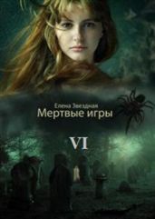 Дыхание Смерти - Звездная Елена