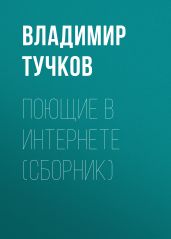 Поющие в интернете (сборник) - Тучков Владимир