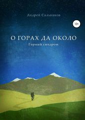О горах да около. Горный синдром. Сборник - Сальников Андрей