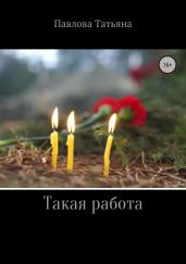 Такая работа - Павлова Татьяна