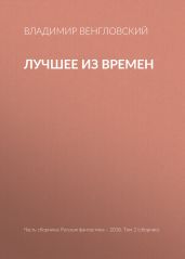 Лучшее из времен - Венгловский Владимир Казимирович