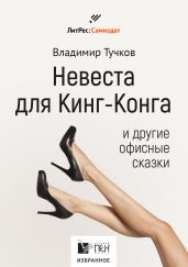 Невеста для Кинг-Конга и другие офисные сказки - Тучков Владимир