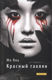 Красный гаолян - Янь Мо
