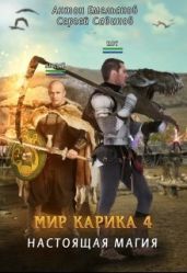 Мир Карика. Настоящая магия - Савинов Сергей Анатольевич