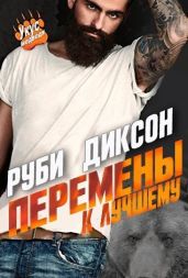 Перемены к лучшему - Диксон Руби
