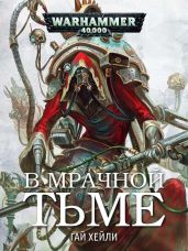 В мрачной тьме - Хейли Гай