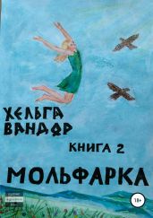 Мольфарка. Книга 2 - Вандор Хельга