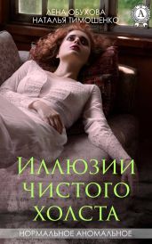 Иллюзии чистого холста - Обухова Лена