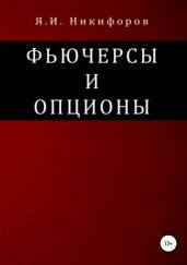 Фьючерсы и опционы - Никифоров Ян