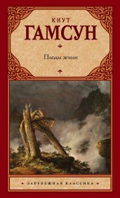 Плоды земли - Гамсун Кнут