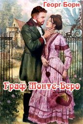 Граф Монте-Веро - Борн Георг