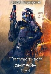 Галактика онлайн. Том 1 - Коршунов Павел Борисович