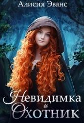 Невидимка и Охотник - Эванс Алисия