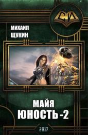 Майя. Юность 2 - Щукин Михаил Николаевич