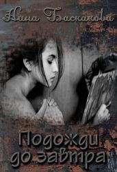 Подожди до завтра - Баскакова Нина