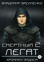 Смертный 2. Легат - Василенко Владимир Сергеевич