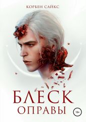 Блеск оправы - Сайкс Корбен