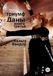Триумф Даны. Книга 3 - Вандор Хельга