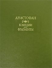 Всадники (отрывки) - Аристофан