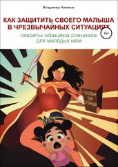 Как защитить своего малыша в чрезвычайных ситуациях. Секреты офицера спецназа для молодых мам - Новиков Владимир Иванович