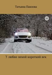 У любви зимой короткий век - Павлова Татьяна