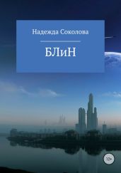 БЛиН - Соколова Надежда Игоревна