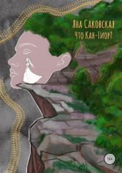 Что Кан-Гиор? - Саковская Яна