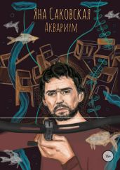 Аквариум - Саковская Яна