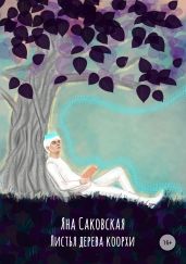 Листья дерева коорхи - Саковская Яна
