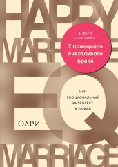 7 принципов счастливого брака, или Эмоциональный интеллект в любви - Готтман Джон
