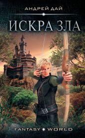 Мастер Ветра. Искра зла - Дай Андрей