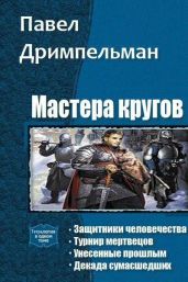 Мастера кругов. Тетралогия - Дримпельман Павел