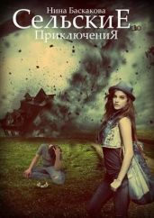 Сельские приключения - Баскакова Нина