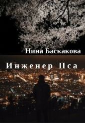Инженер Пса - Баскакова Нина