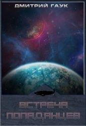Встреча попаданцев. Дилогия - Гаук Дмитрий