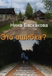 Это ошибка - Баскакова Нина