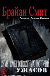 Прогулка - Смит Брайан