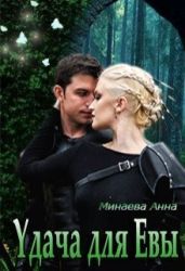 Удача для Евы - Минаева Анна