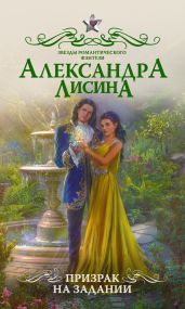 Призрак на задании - Лисина Александра