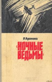 Ночные ведьмы - Аронова Раиса Ермолаевна
