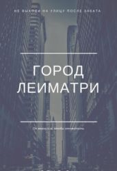 Город Леиматри - Leimatri