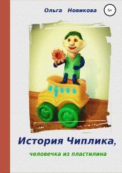 История Чиплика, человечка из пластилина - Новикова Ольга Ильинична