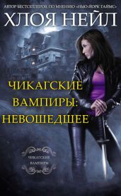 Чикагские вампиры: Невошедшее - Нейл Хлоя