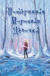 Потерянная Морозная Девочка - Уилсон Эми
