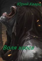 Воля хаоса - Кварц Юрий