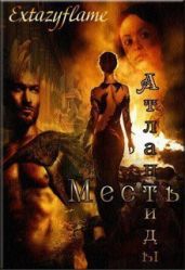Месть Атлантиды 2. Королева - Тимина Светлана