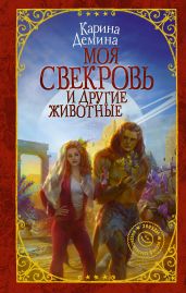 Моя свекровь и другие животные - Демина Карина