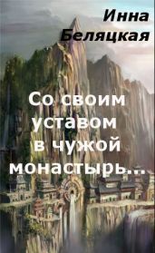 Со своим уставом в чужой монастырь... - Беляцкая Инна Викторовна