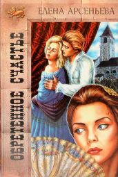 Обретенное счастье - Арсеньева Елена